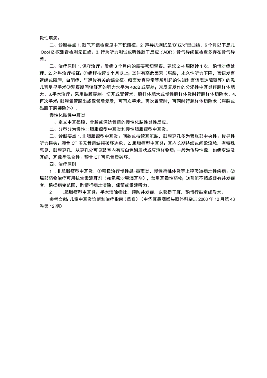 诊疗规范指南修订印刷版三甲资料儿童中耳炎诊疗规范先天性耳前瘘管诊疗规范.docx_第2页