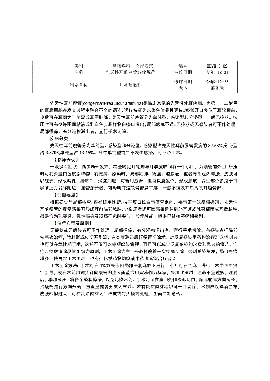 诊疗规范指南修订印刷版三甲资料儿童中耳炎诊疗规范先天性耳前瘘管诊疗规范.docx_第3页