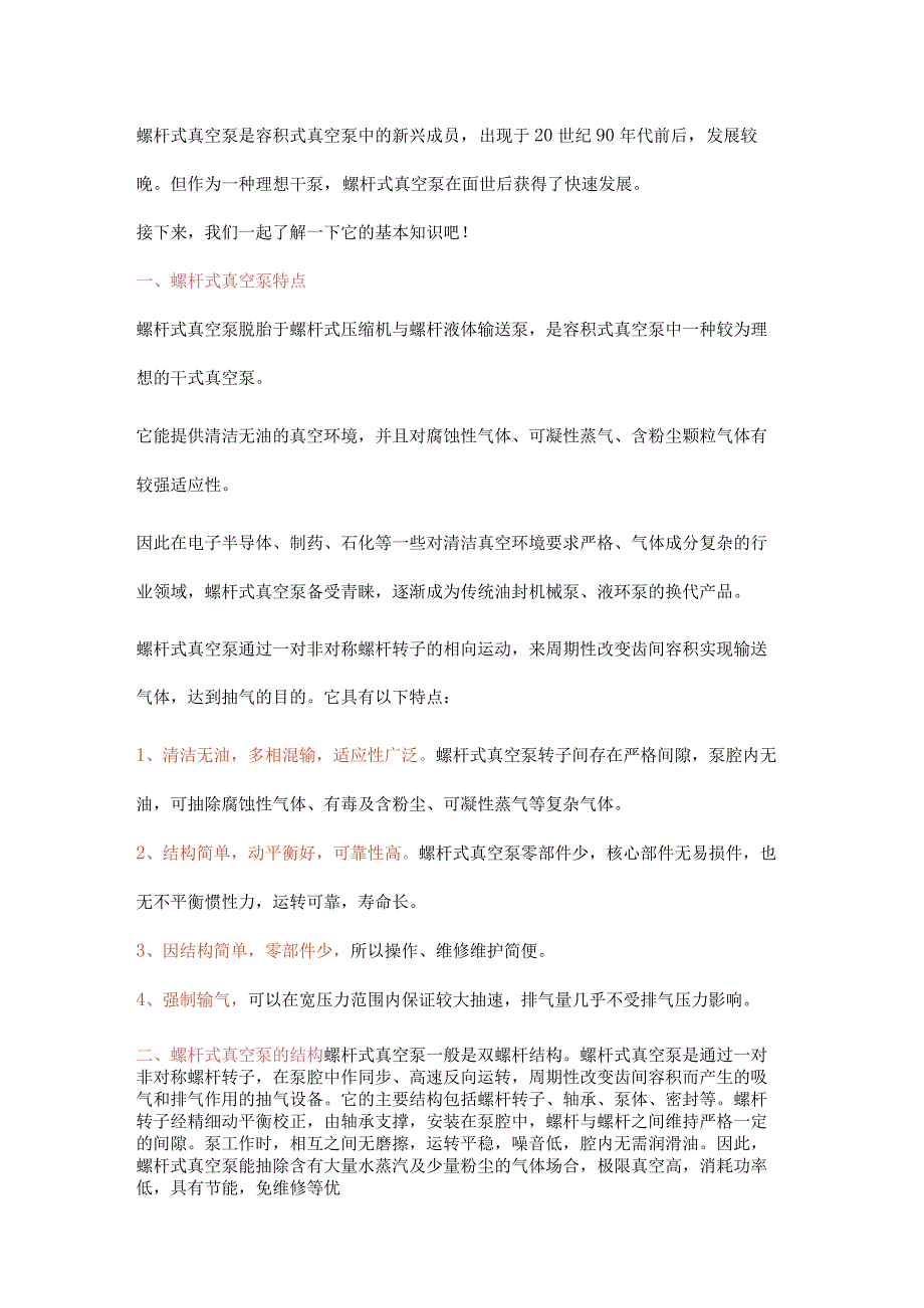 螺杆式真空泵特点、结构及工作原理分享.docx_第1页