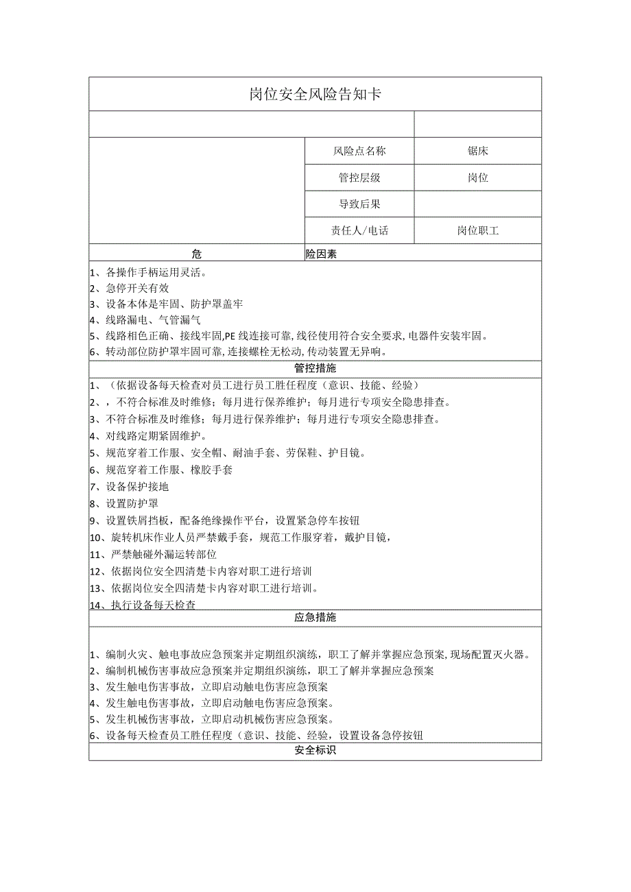 装备有限公司锯床岗位风险告知卡.docx_第1页