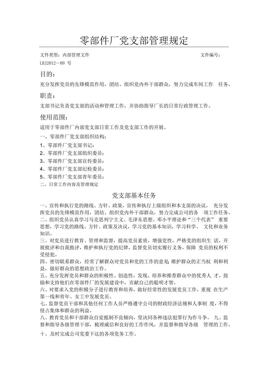 零部件厂党支部管理规定.docx_第1页