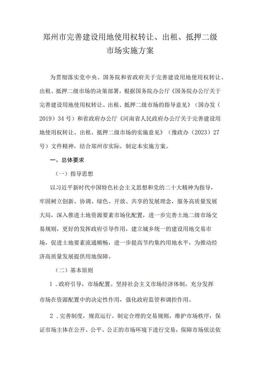 郑州市完善建设用地使用权转让、出租、抵押二级市场实施方案.docx_第1页