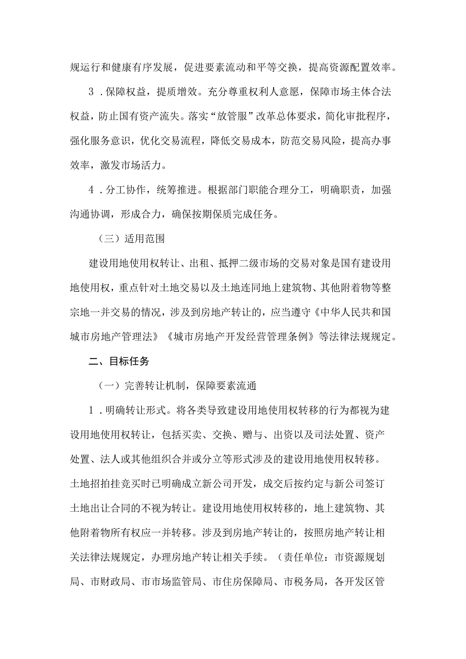 郑州市完善建设用地使用权转让、出租、抵押二级市场实施方案.docx_第2页