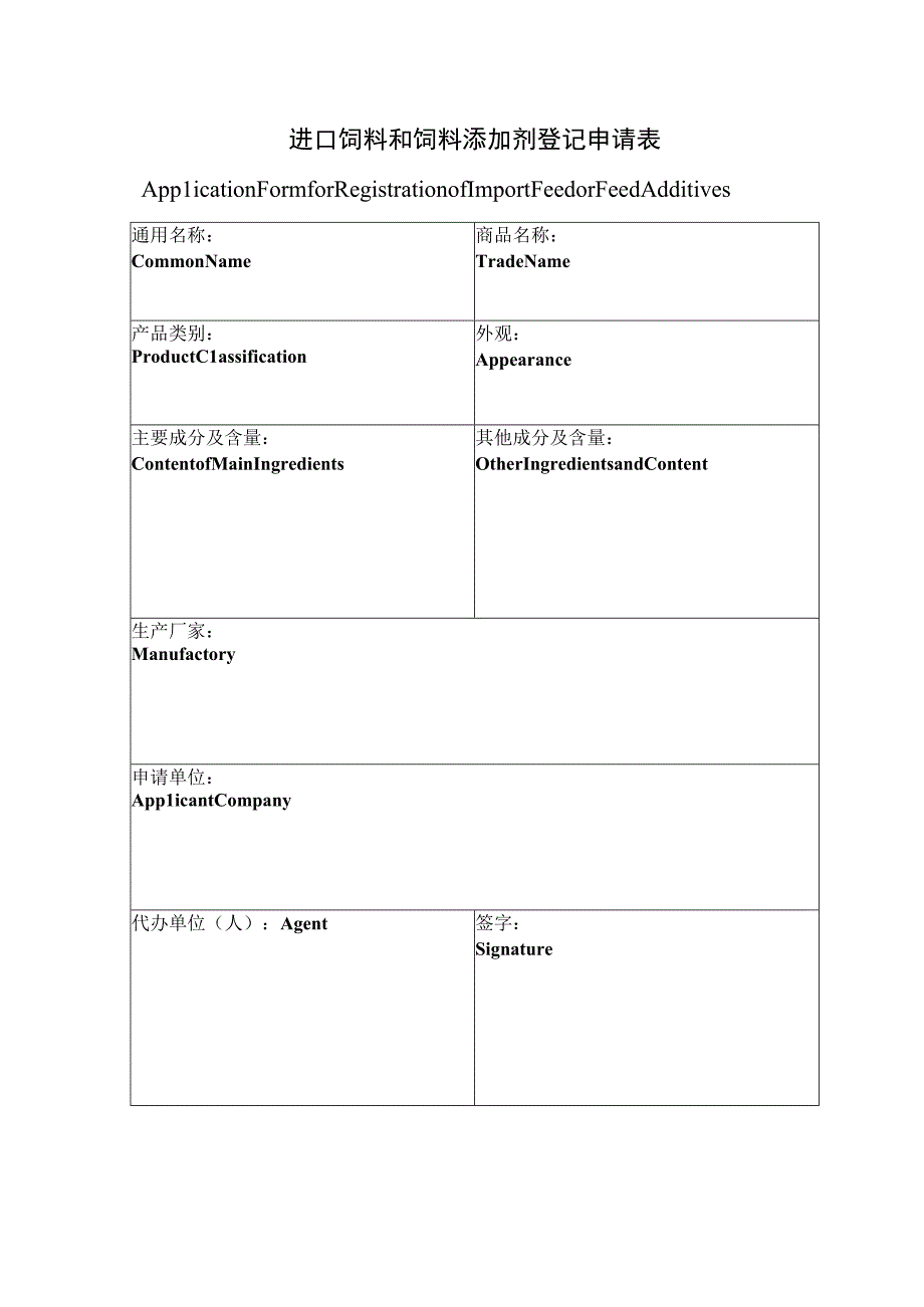 进口饲料和饲料添加剂登记申请表.docx_第1页