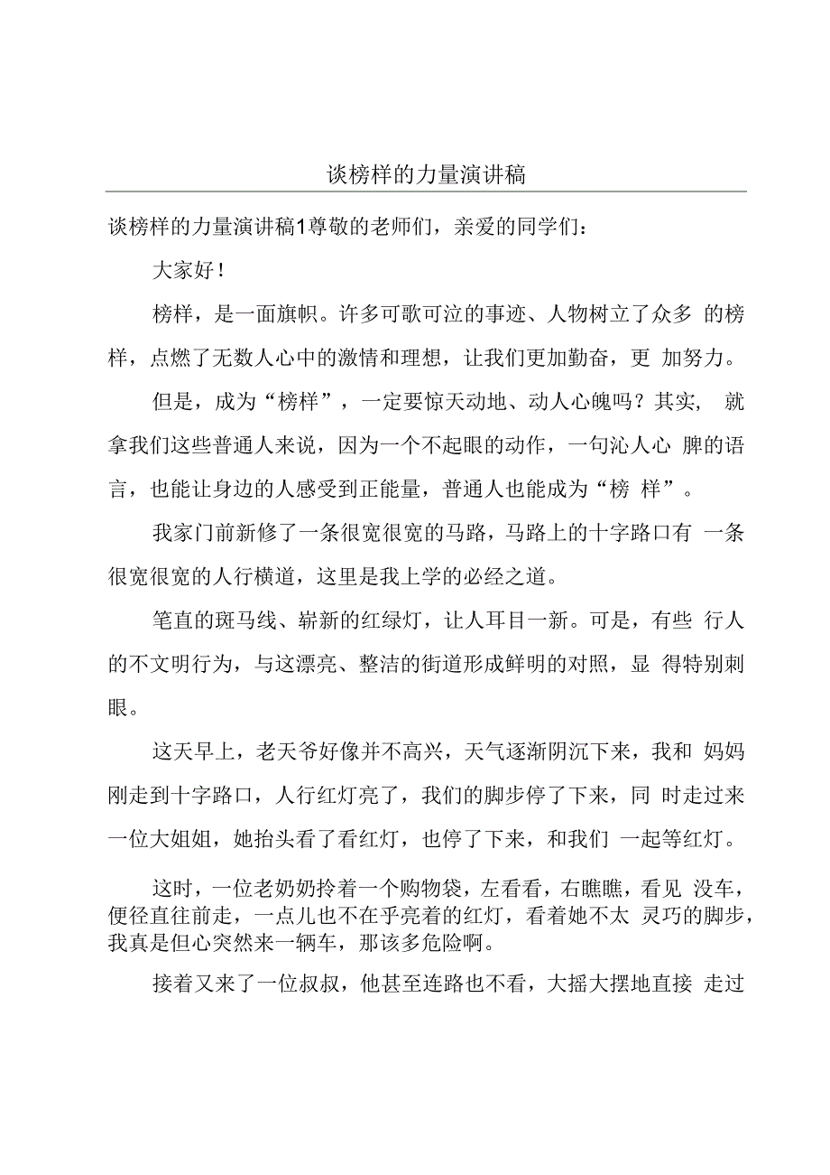 谈榜样的力量演讲稿.docx_第1页