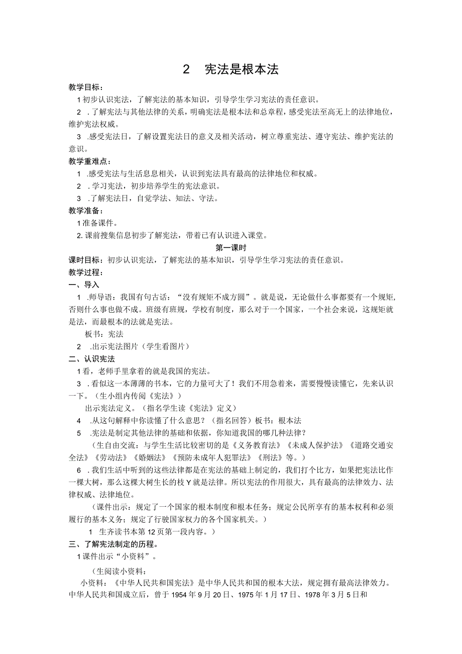 部编版六年级上册道德与法治第2课《宪法是根本法》教案（含3课时）.docx_第1页