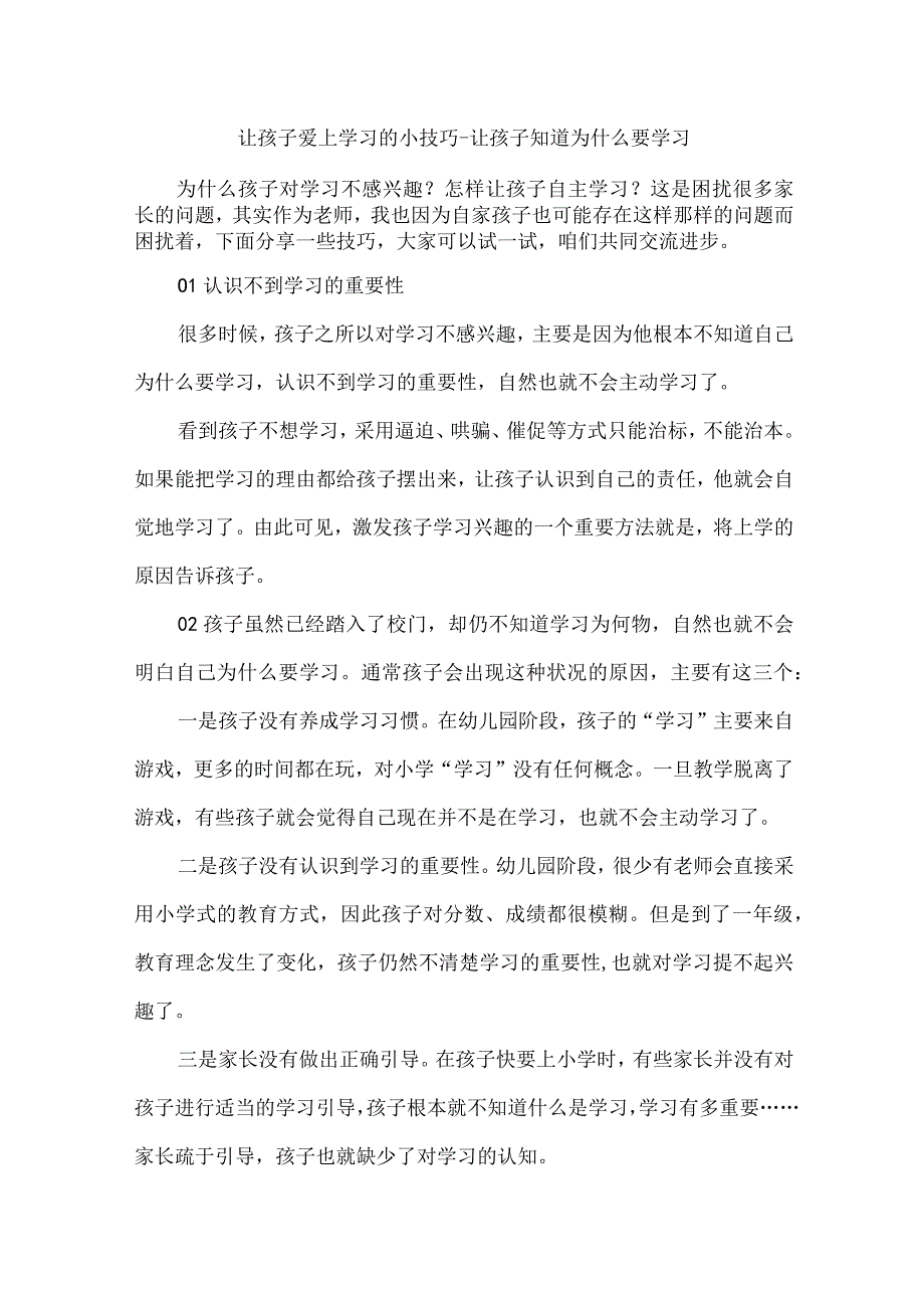 让孩子爱上学习的小技巧--让孩子知道为什么要学习.docx_第1页