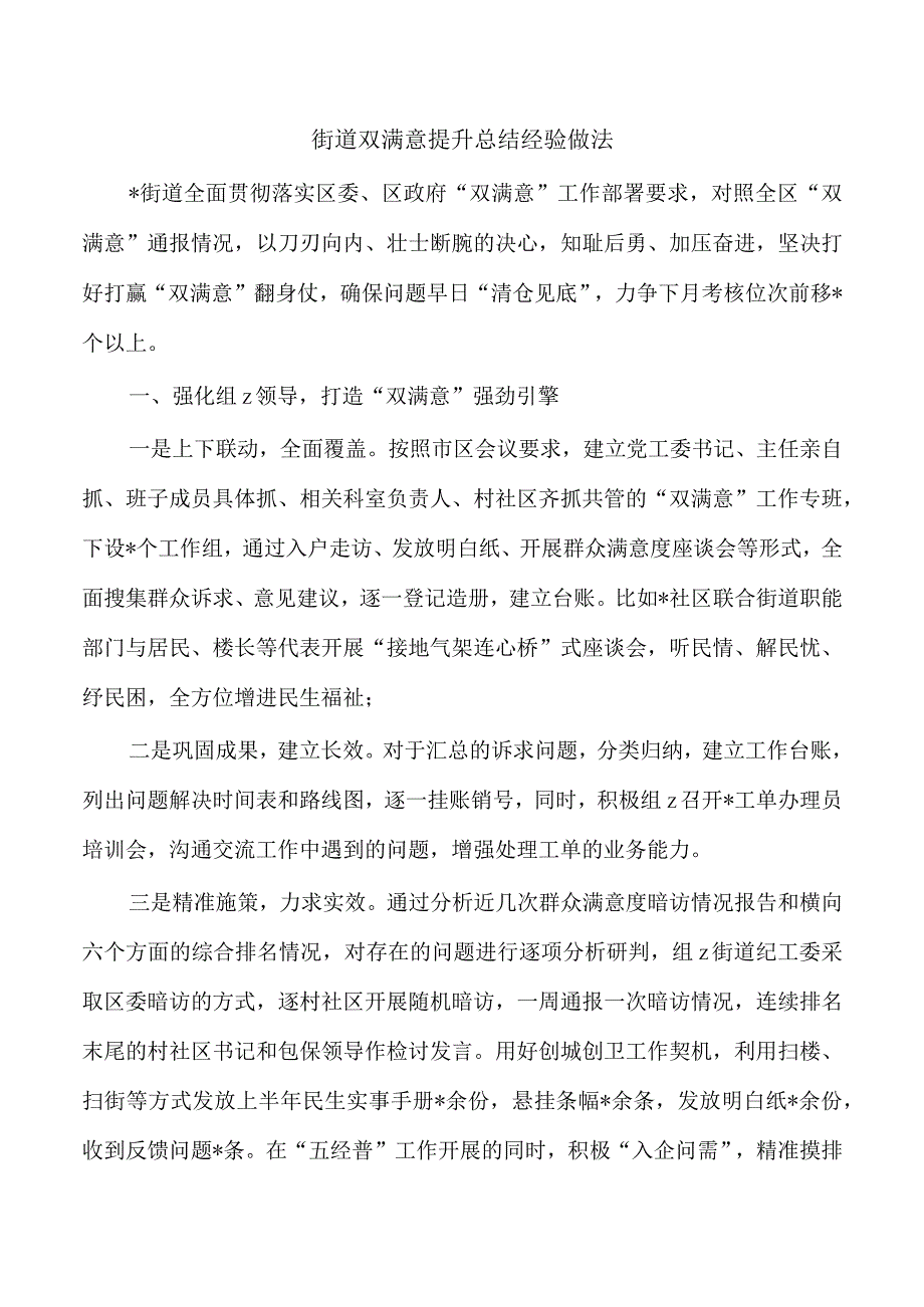 街道双满意提升总结经验做法.docx_第1页