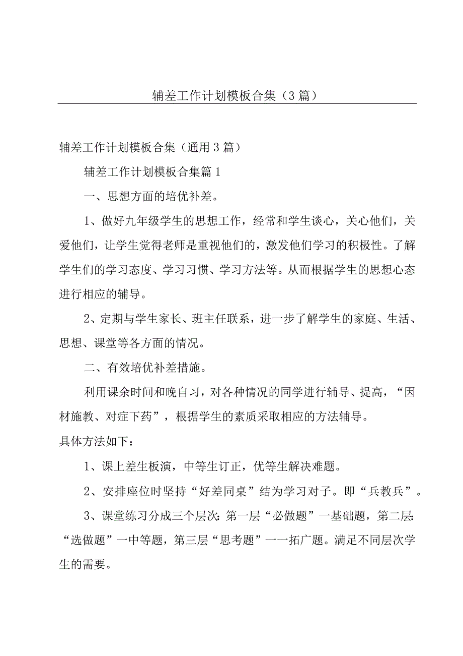 辅差工作计划模板合集（3篇）.docx_第1页