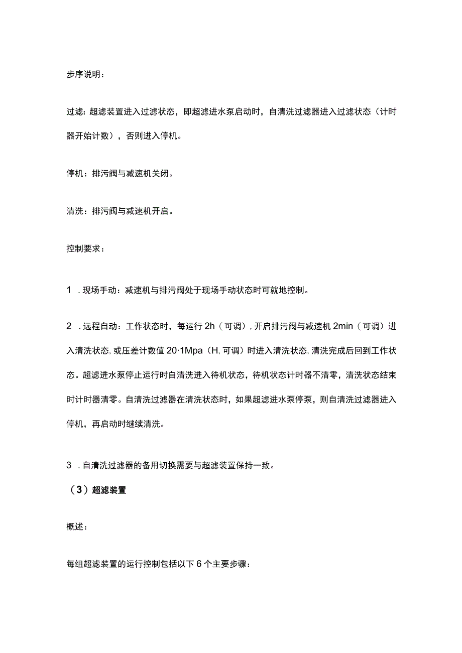 超滤运行控制及仪表连锁.docx_第2页