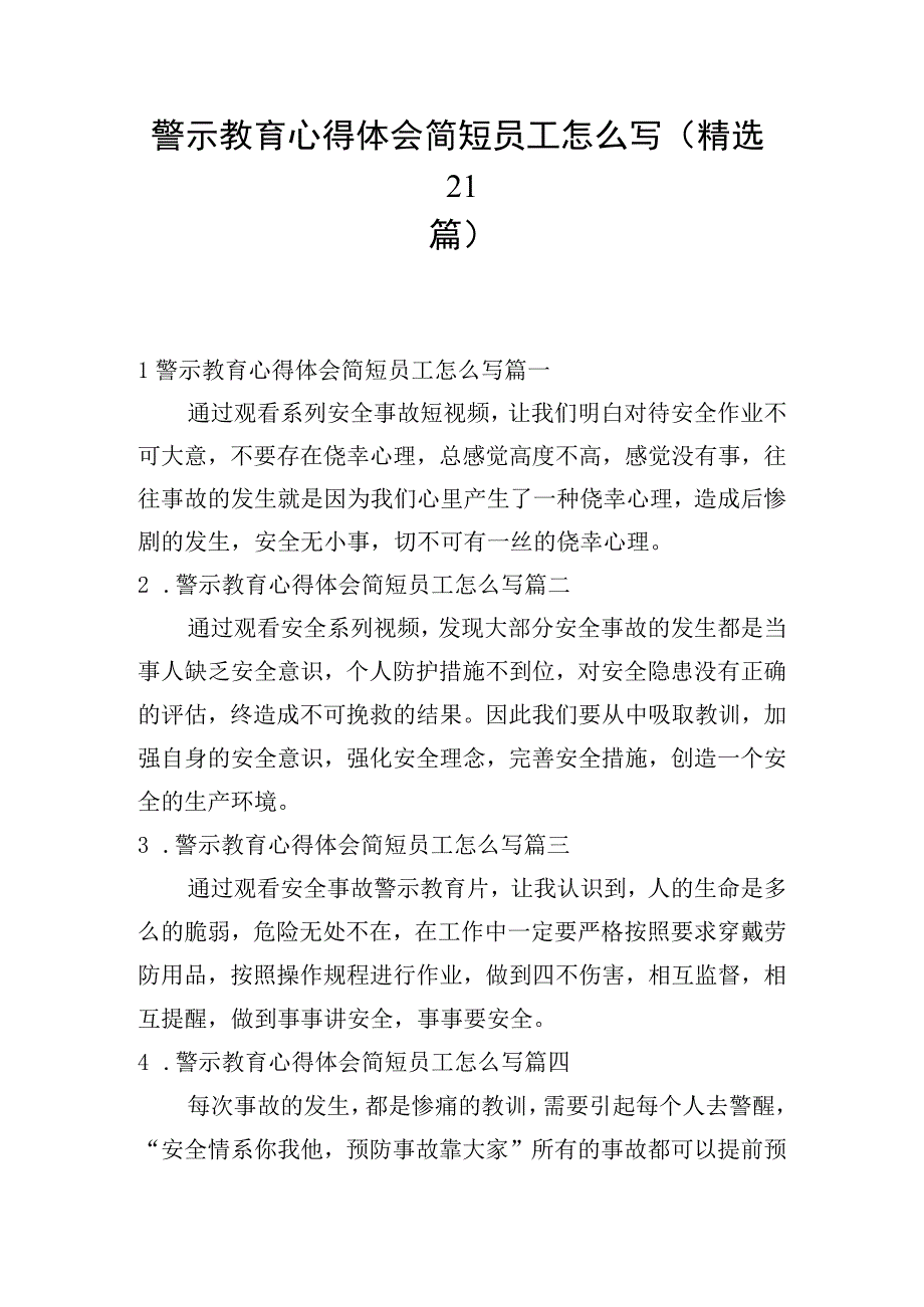 警示教育心得体会简短员工怎么写（精选21篇）.docx_第1页