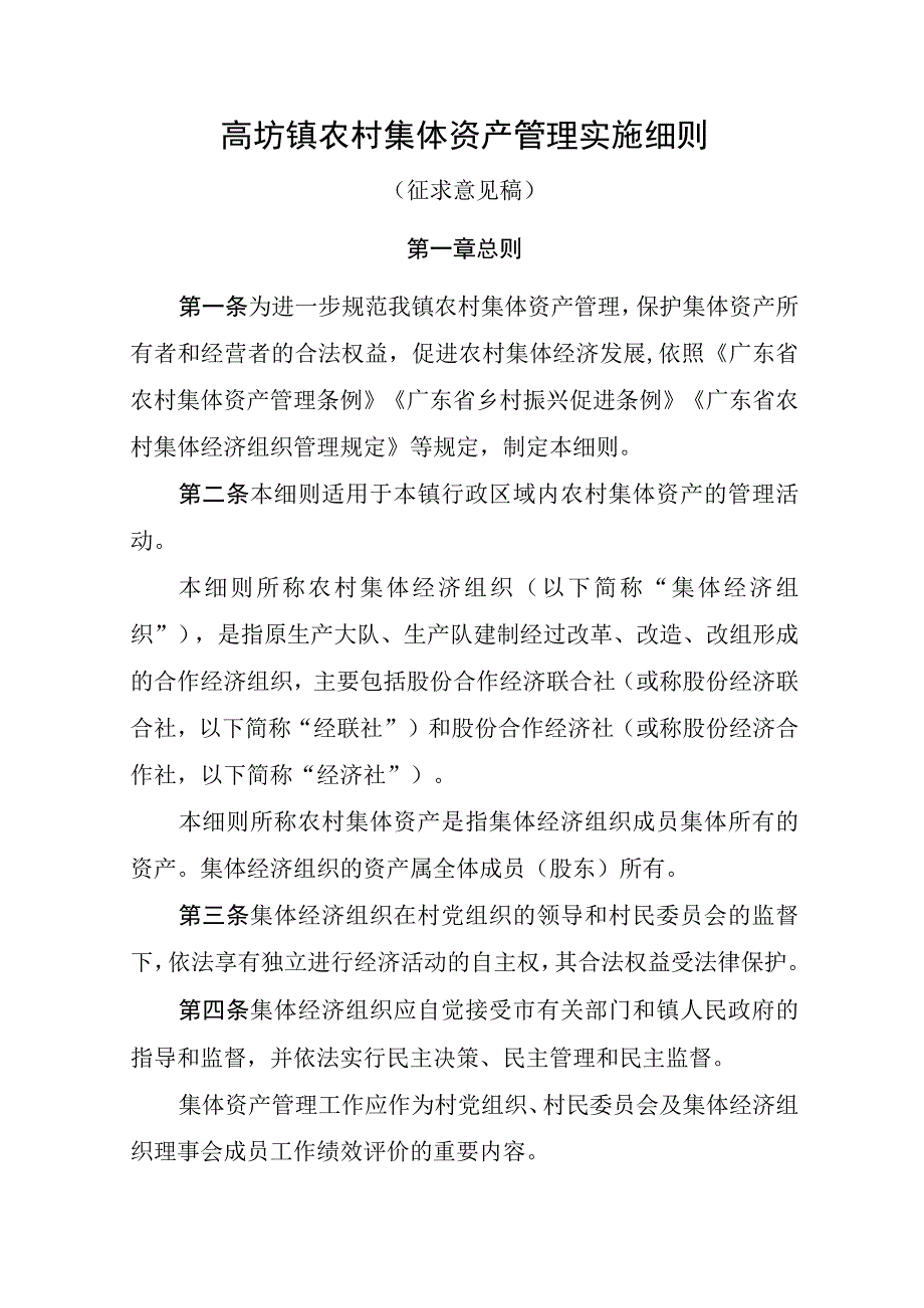 高埗镇农村集体资产管理实施细则.docx_第1页