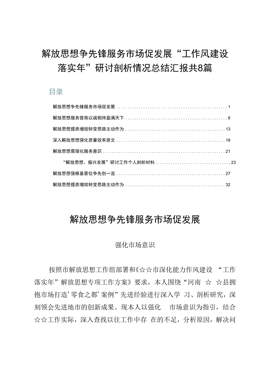 解放思想争先锋服务市场促发展“工作风建设落实年”研讨剖析情况总结汇报共8篇.docx_第1页