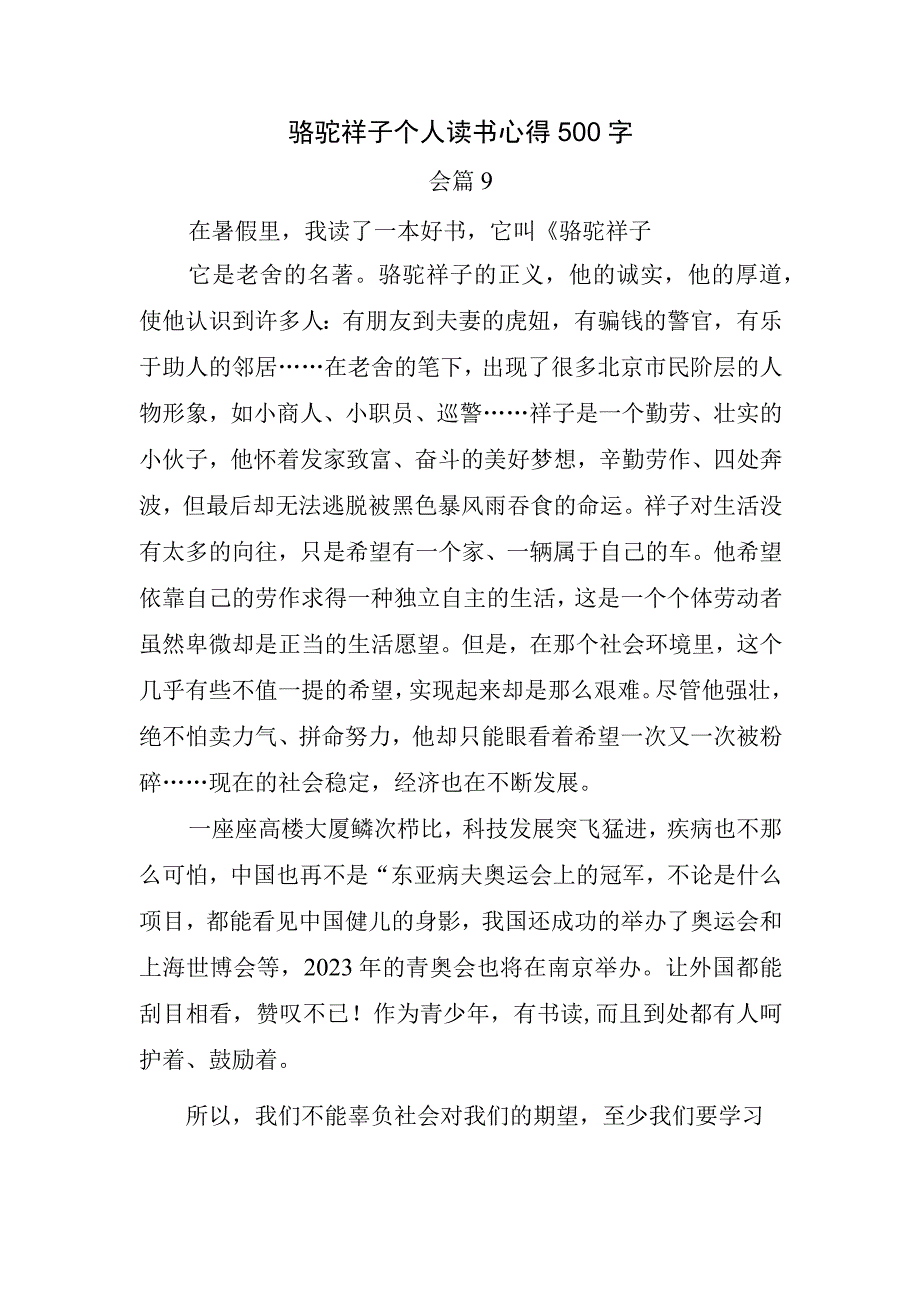 骆驼祥子个人读书心得500字.docx_第1页