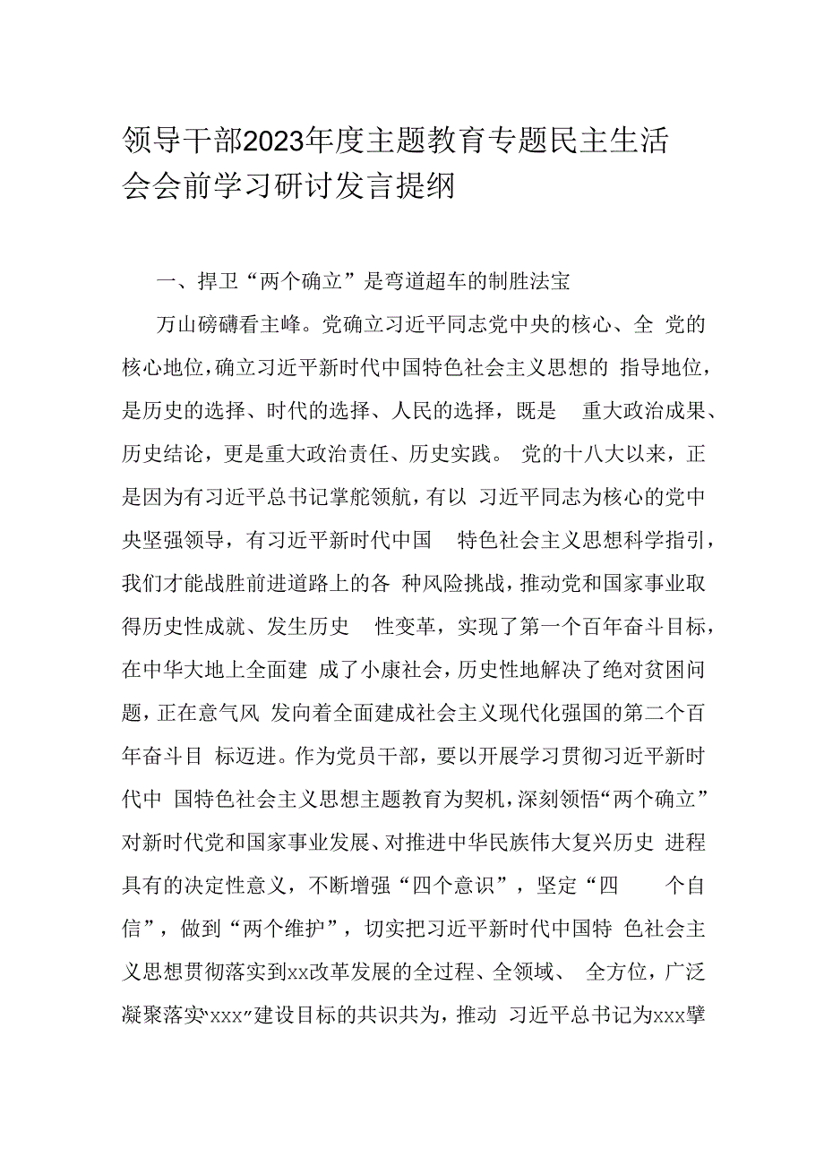 领导干部2023年度主题教育专题民主生活会会前学习研讨发言提纲.docx_第1页