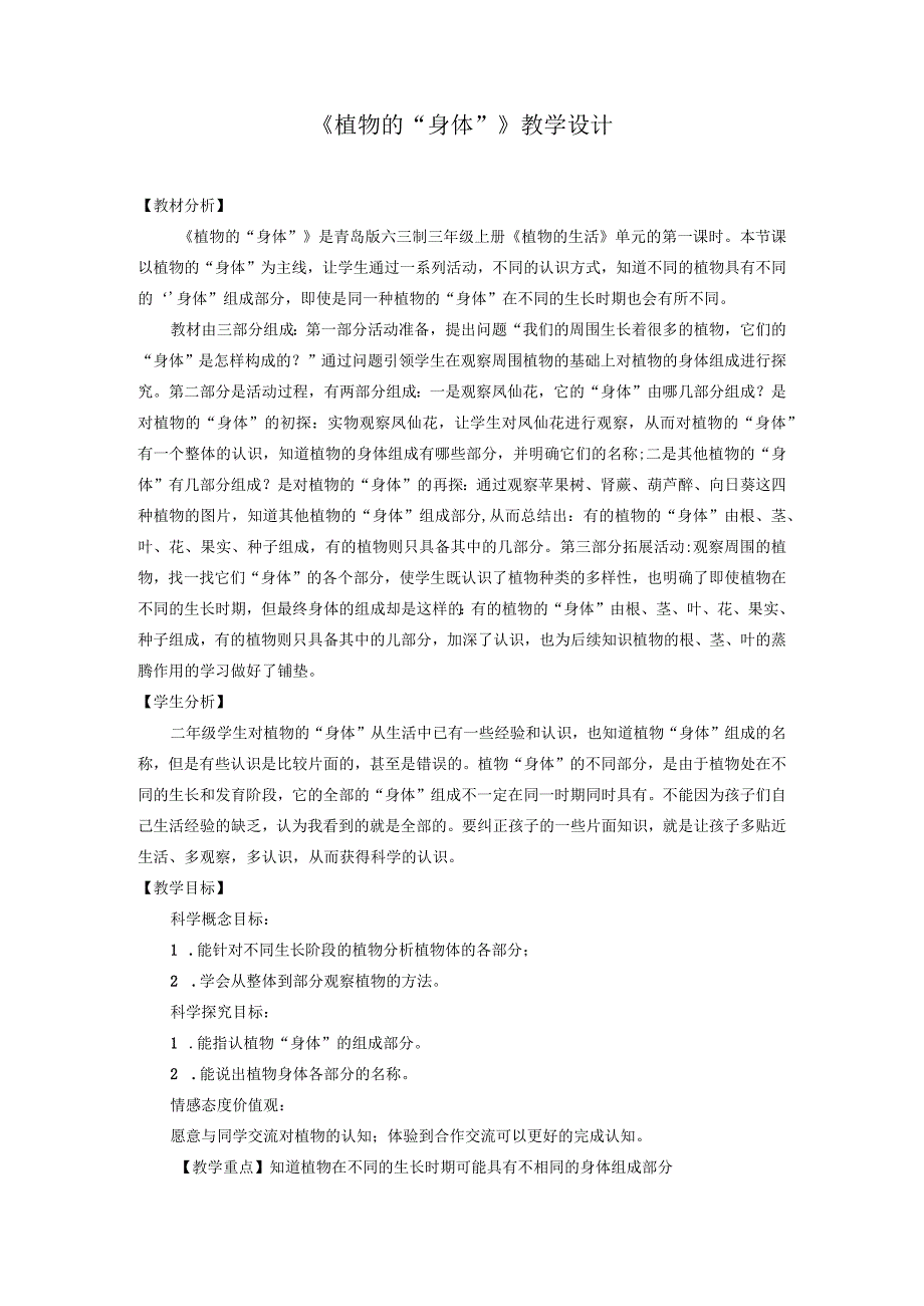 青岛版《科学》六制三年级上册第二单元《植物的生活》教学设计.docx_第1页