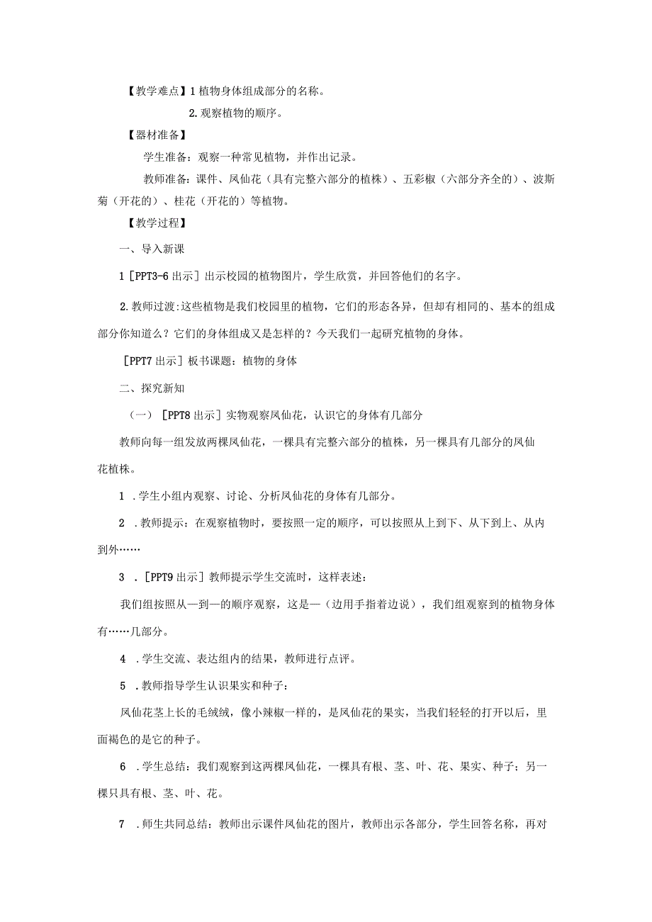 青岛版《科学》六制三年级上册第二单元《植物的生活》教学设计.docx_第2页