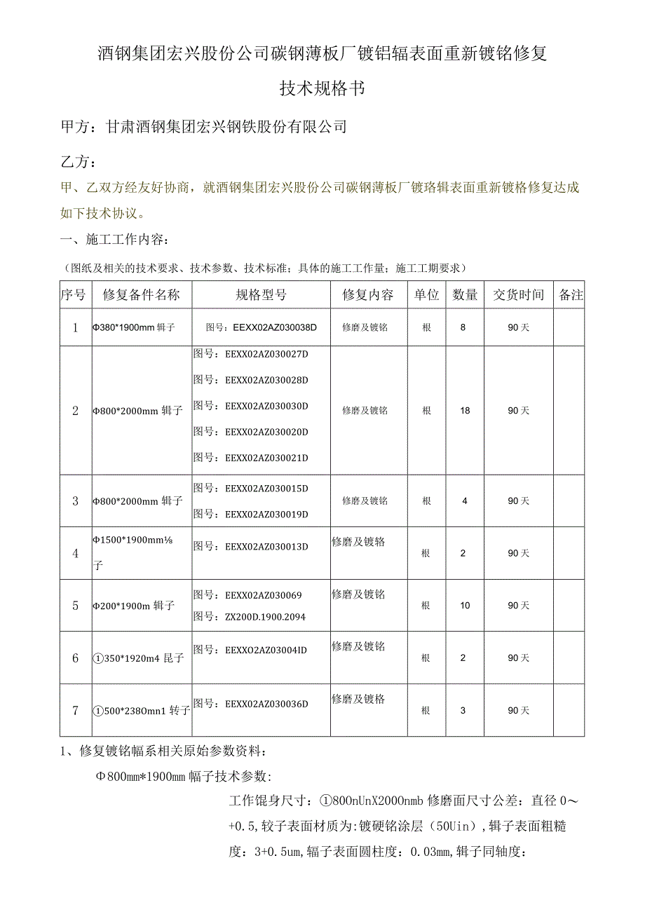 酒钢集团宏兴股份公司碳钢薄板厂镀铬辊表面重新镀铬修复技术规格书.docx_第1页