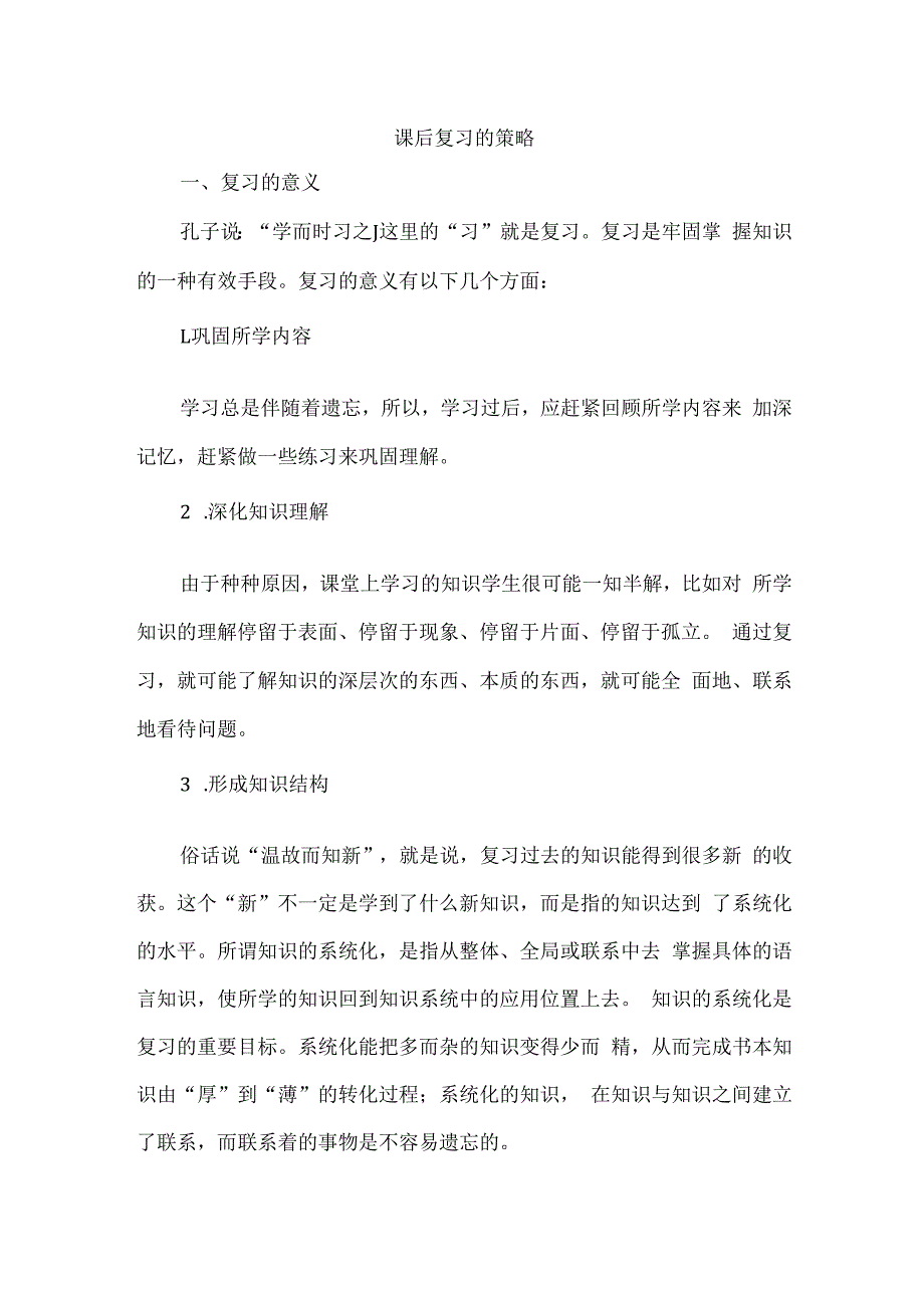 课后复习的策略.docx_第1页