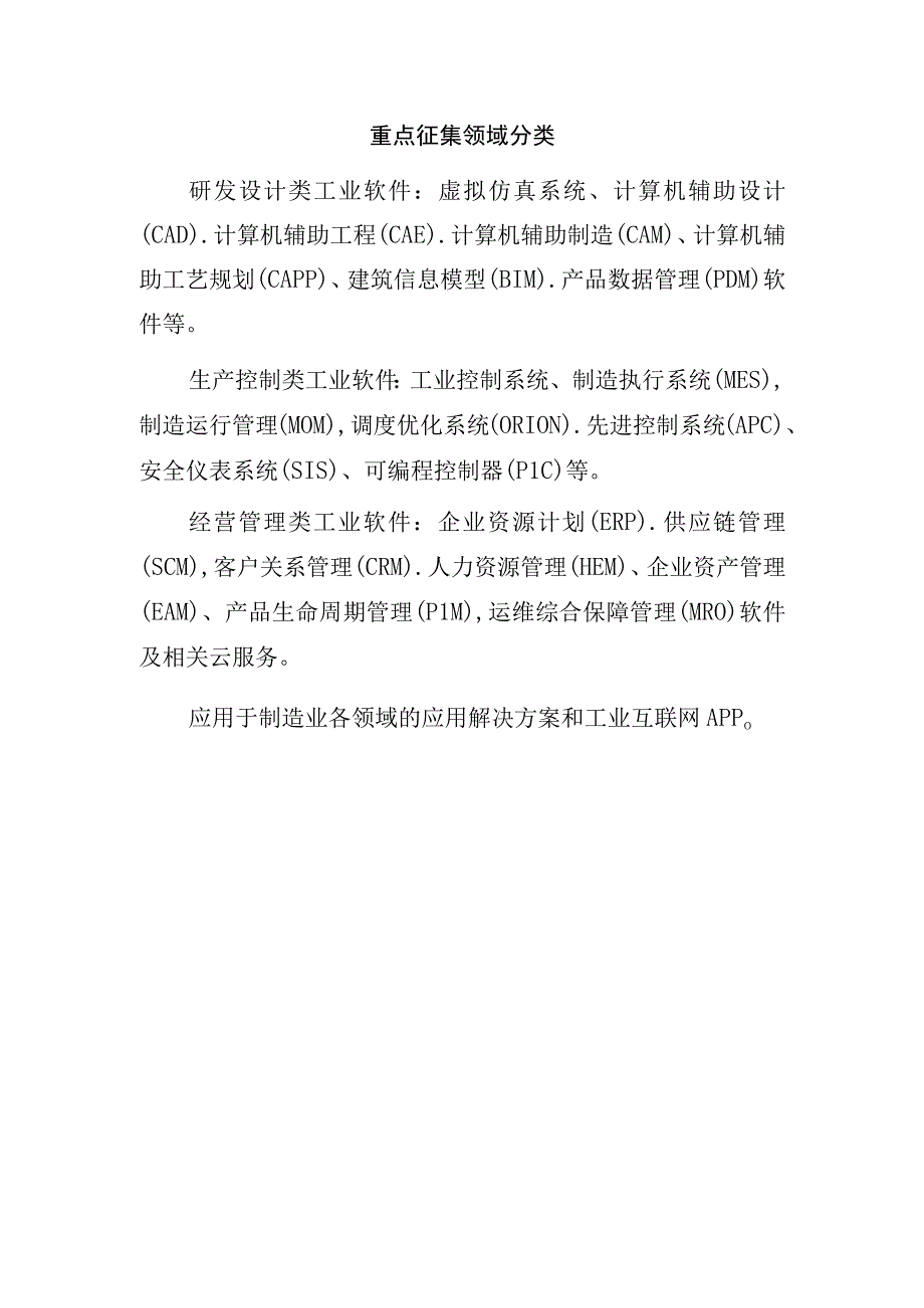 重点征集领域分类.docx_第1页