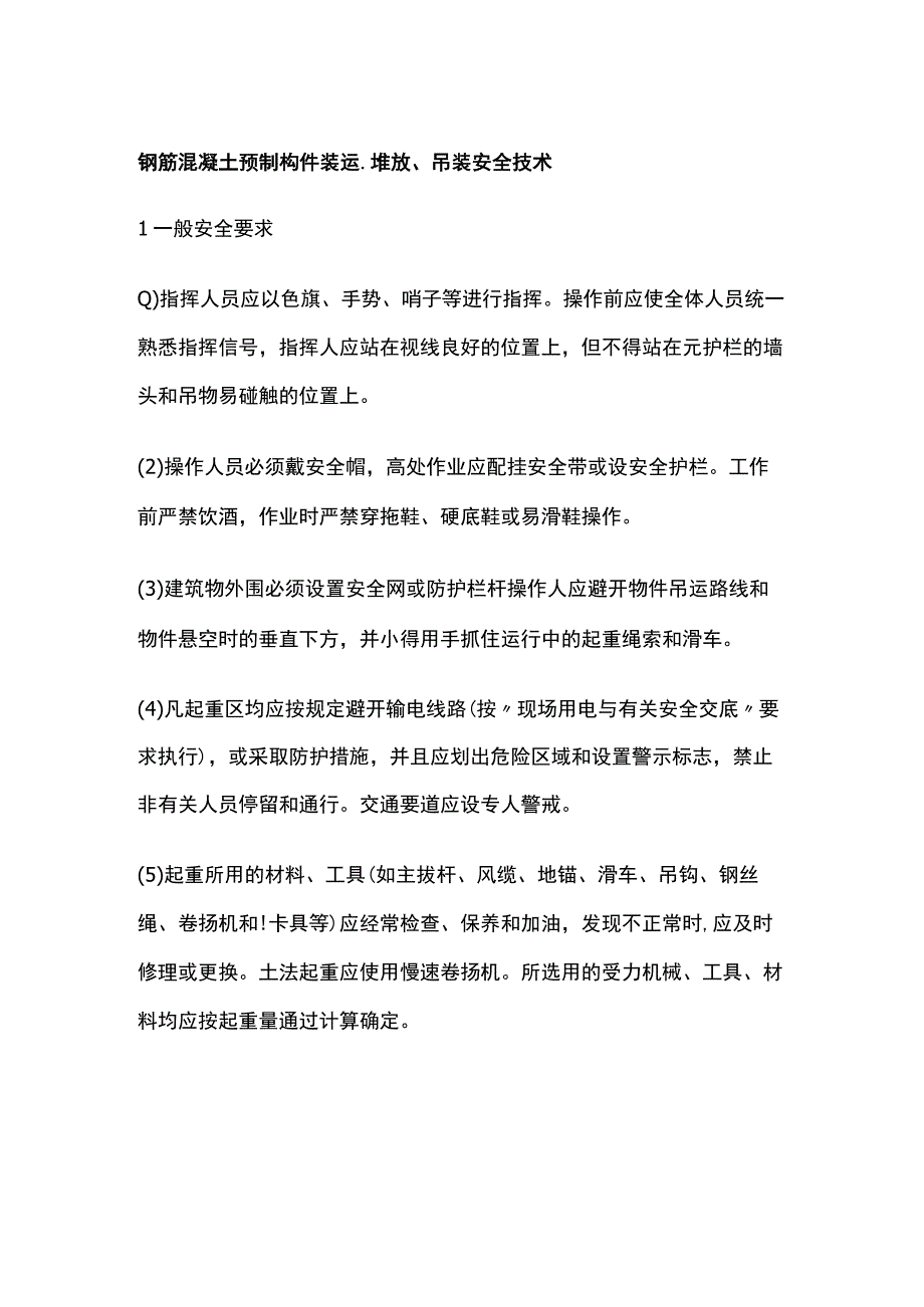 钢筋混凝土预制构件装运堆放吊装安全技术.docx_第1页