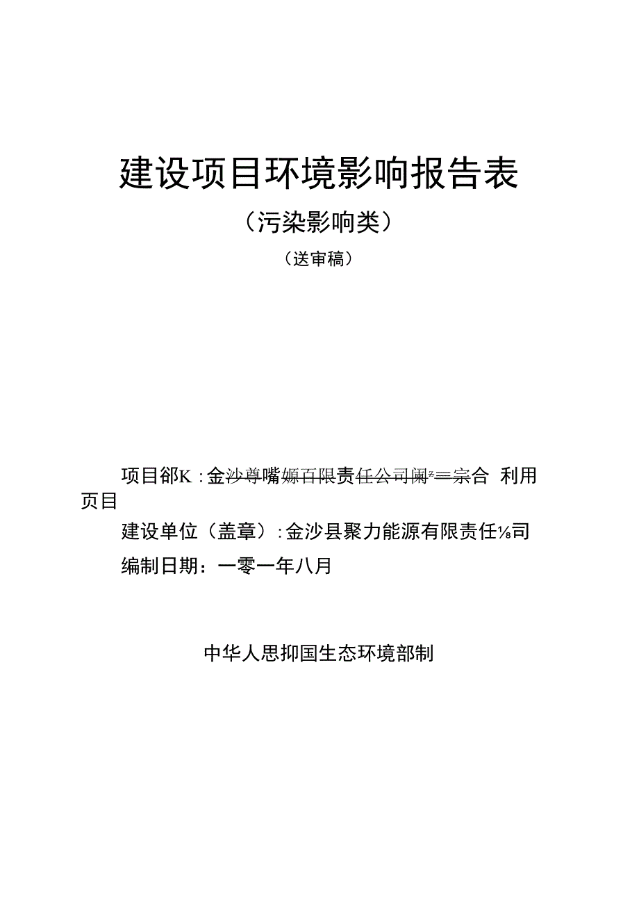 金沙县聚力能源有限责任公司煤矸石综合利用项目环评报告.docx_第1页