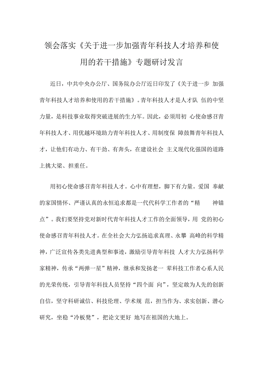 领会落实《关于进一步加强青年科技人才培养和使用的若干措施》专题研讨发言.docx_第1页