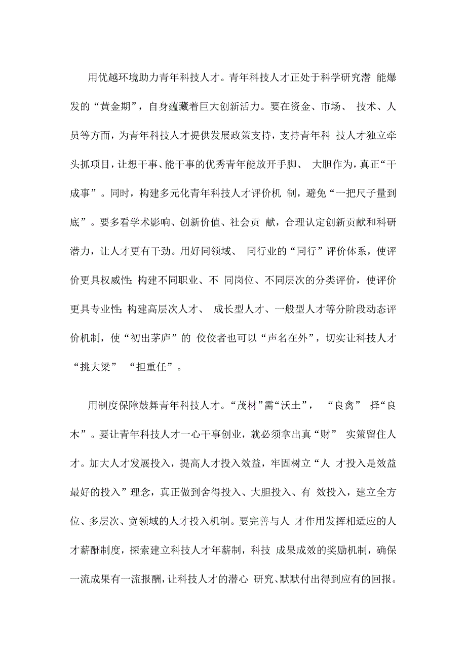 领会落实《关于进一步加强青年科技人才培养和使用的若干措施》专题研讨发言.docx_第2页