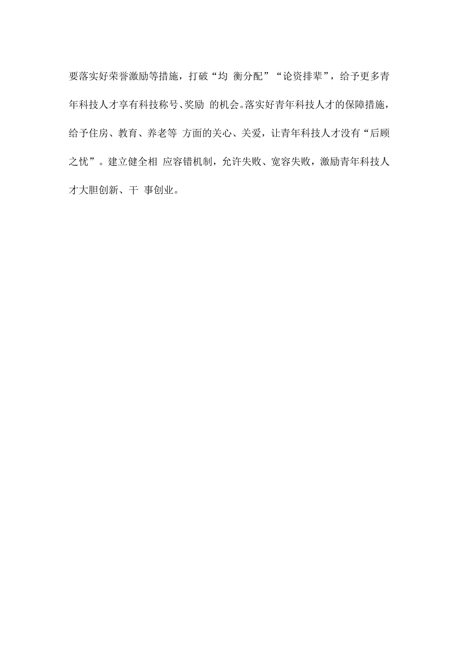 领会落实《关于进一步加强青年科技人才培养和使用的若干措施》专题研讨发言.docx_第3页