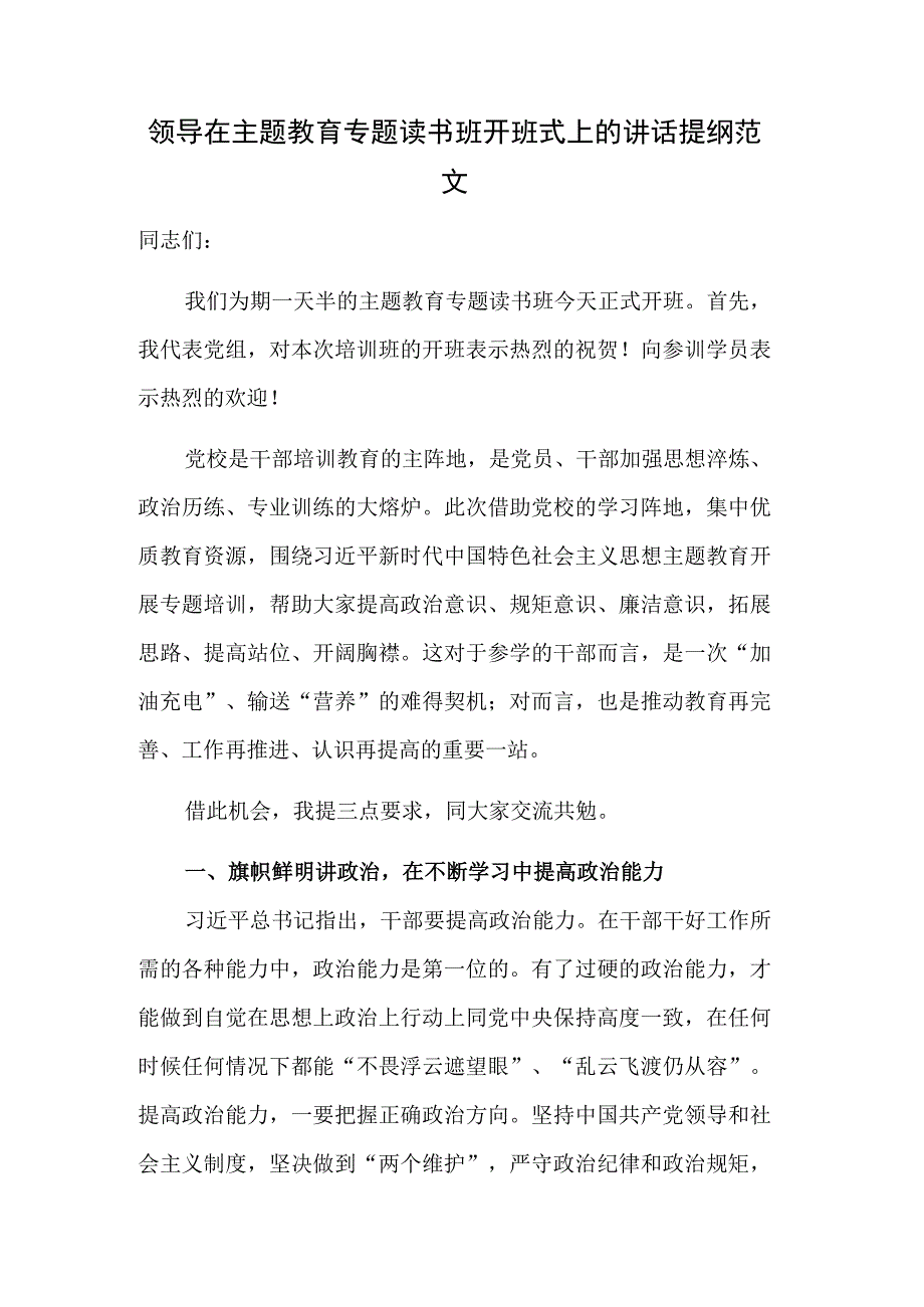 领导在主题教育专题读书班开班式上的讲话提纲范文.docx_第1页