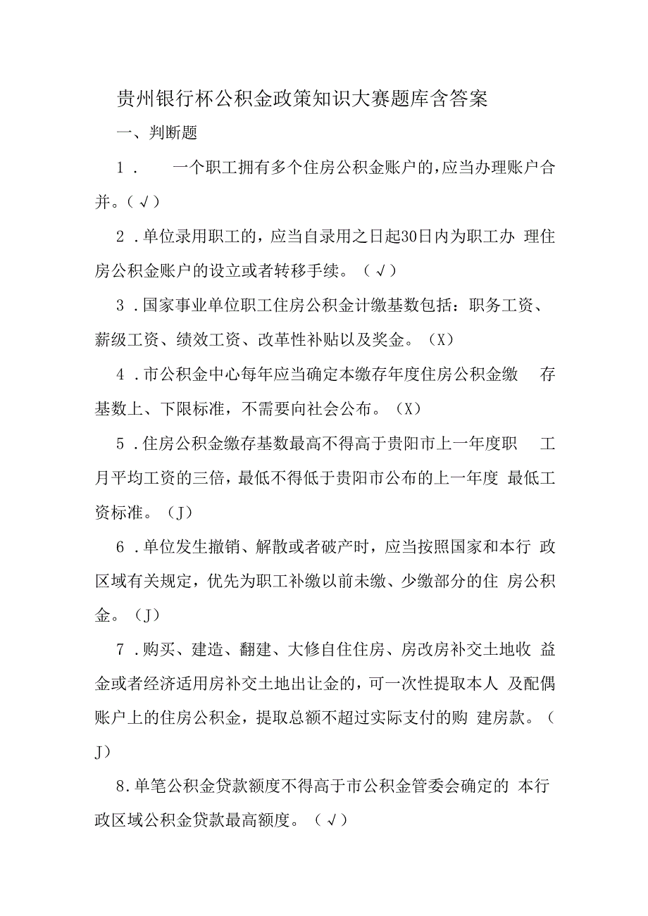 贵州银行杯公积金政策知识大赛题库含答案.docx_第1页