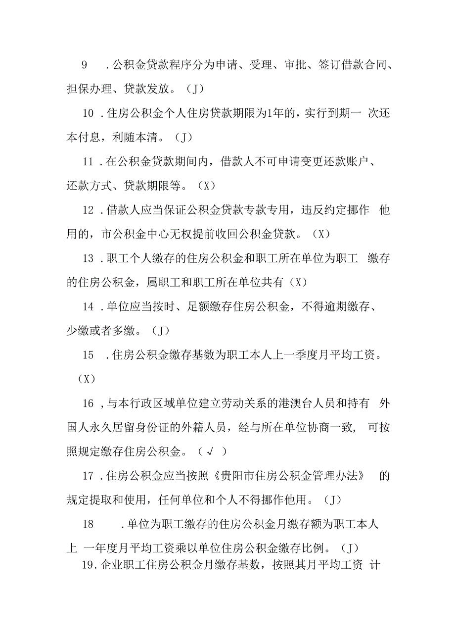 贵州银行杯公积金政策知识大赛题库含答案.docx_第2页