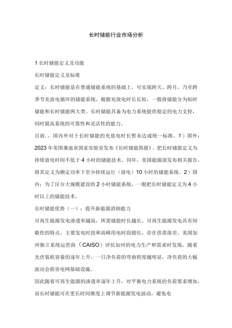 长时储能行业市场分析.docx_第1页