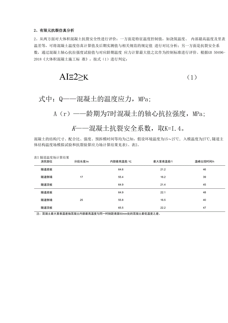 隧道混凝土工程裂缝控制技术研究.docx_第2页