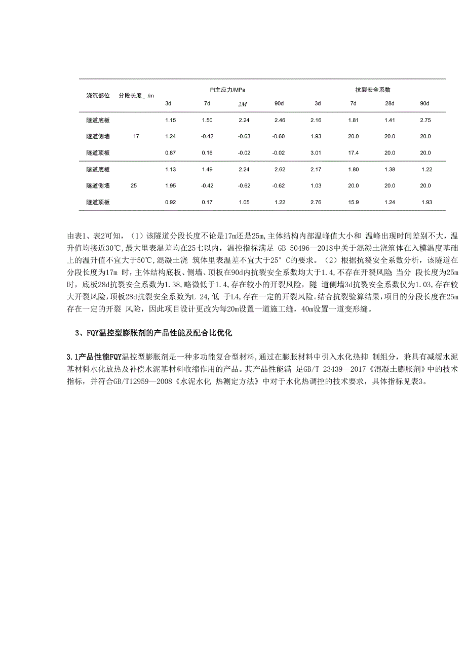 隧道混凝土工程裂缝控制技术研究.docx_第3页