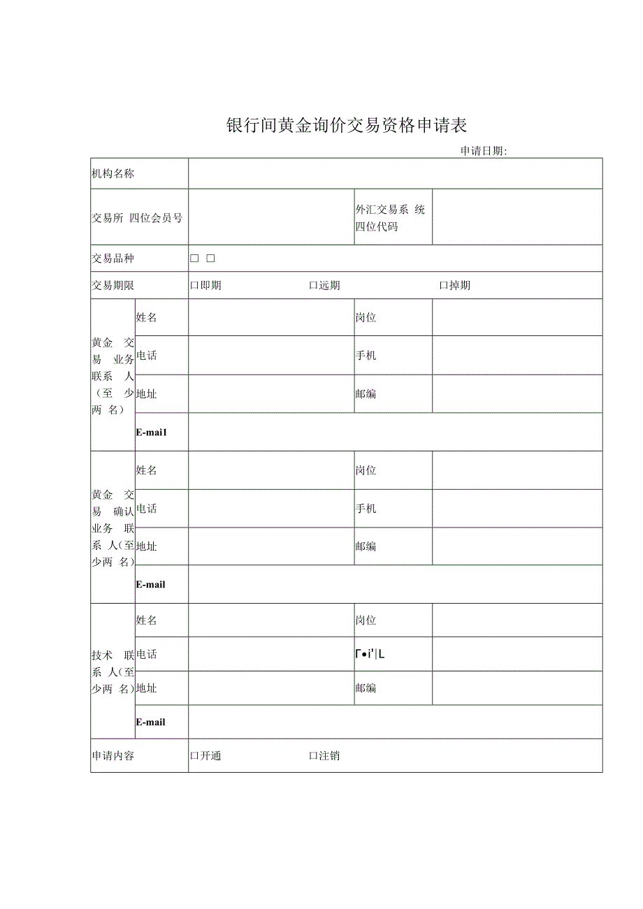 银行间黄金询价交易资格申请表.docx_第1页