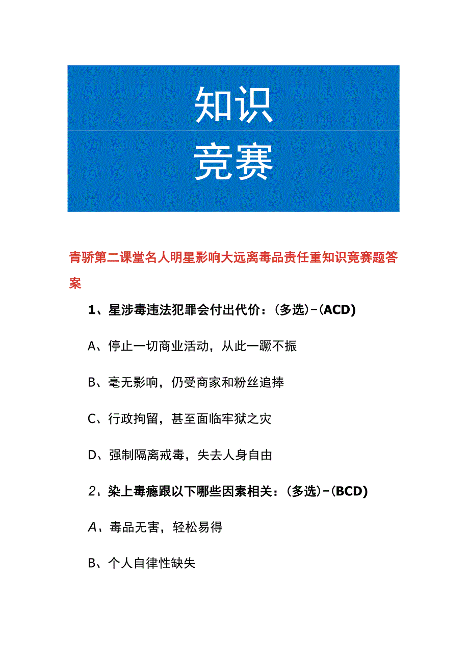 青骄第二课堂名人明星影响大远离毒品责任重知识竞赛题答案.docx_第1页