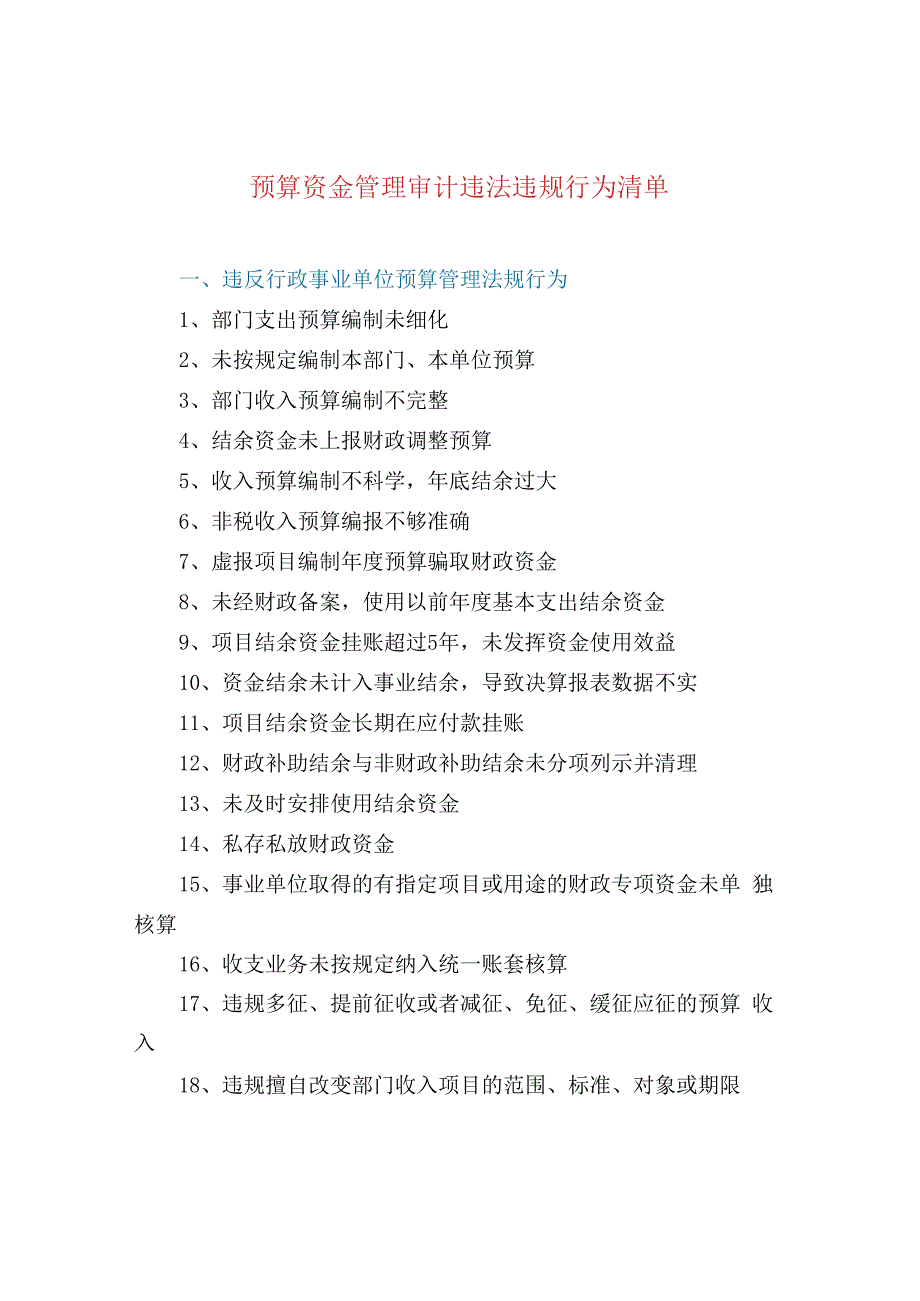 预算资金管理审计违法违规行为清单.docx_第1页