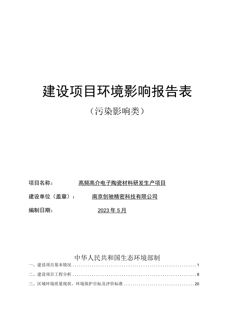 高频高介电子陶瓷材料研发生产项目环评报告表.docx_第1页