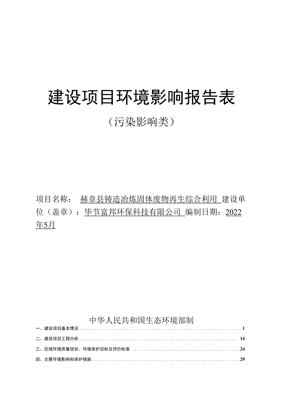 赫章县铸造冶炼固体废物再生综合利用环评报告.docx_第1页