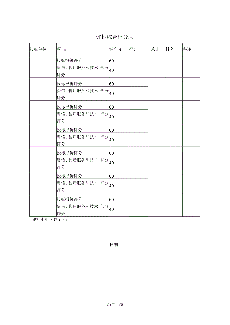 评标综合评分表49（2023年）.docx_第1页