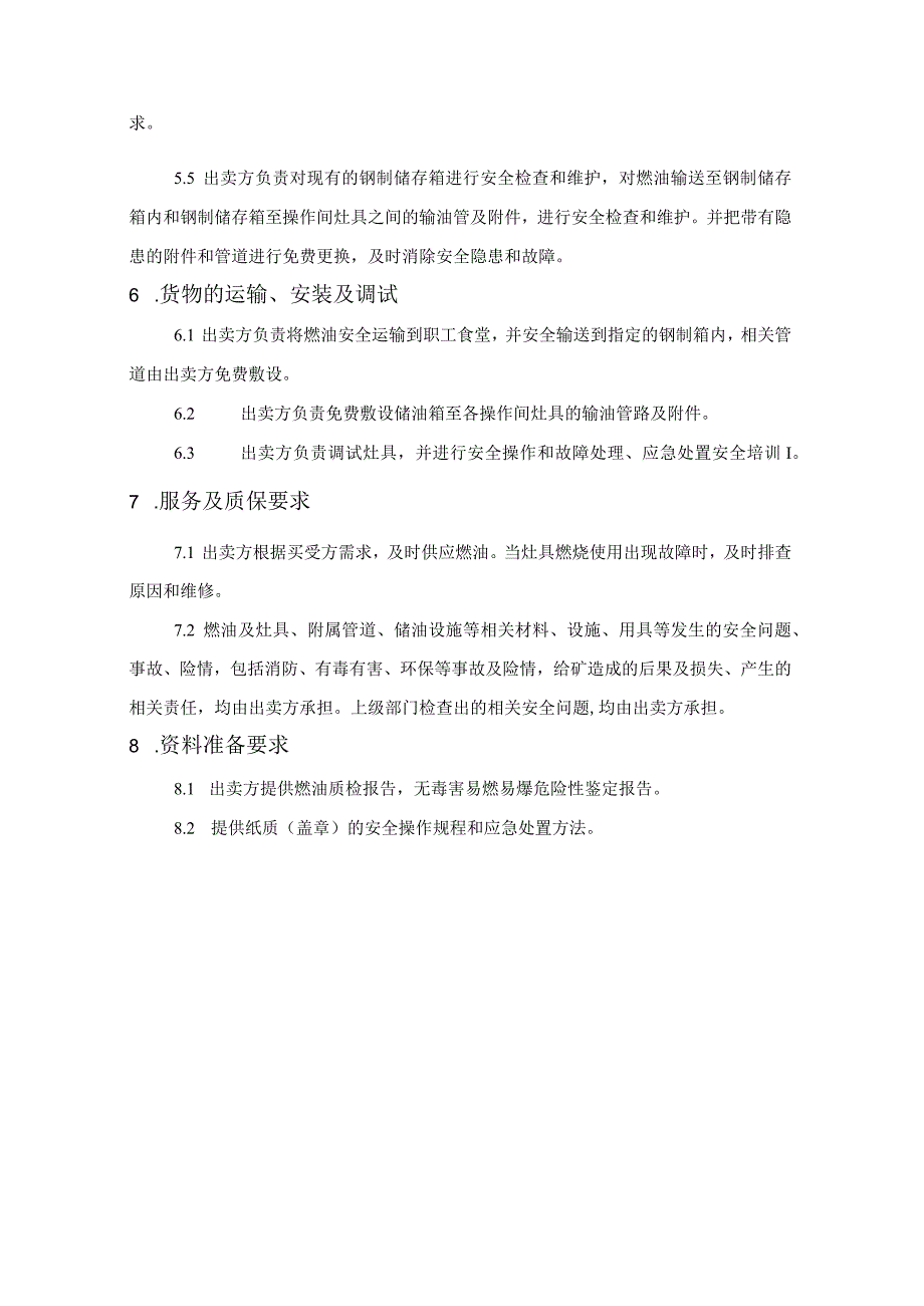 陈四楼煤矿职工食堂用安全环保燃料油技术规格书.docx_第3页