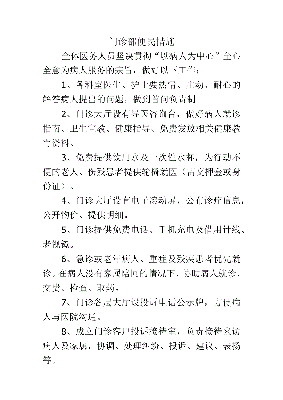 门诊部便民措施.docx_第1页