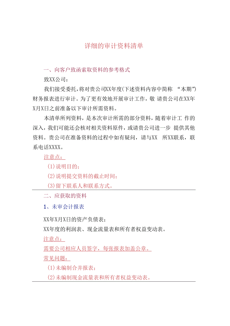 详细的审计资料清单.docx_第1页