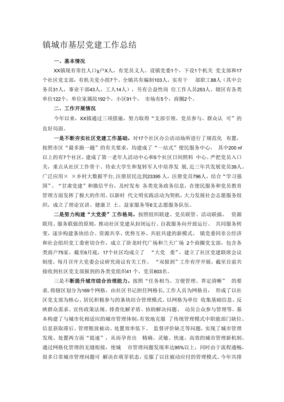 镇城市基层党建工作总结.docx_第1页