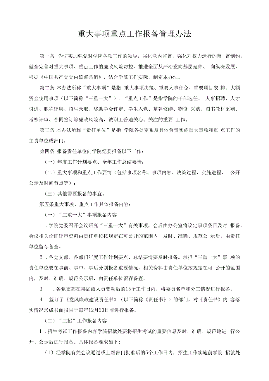 重大事项重点工作报备管理办法.docx_第1页