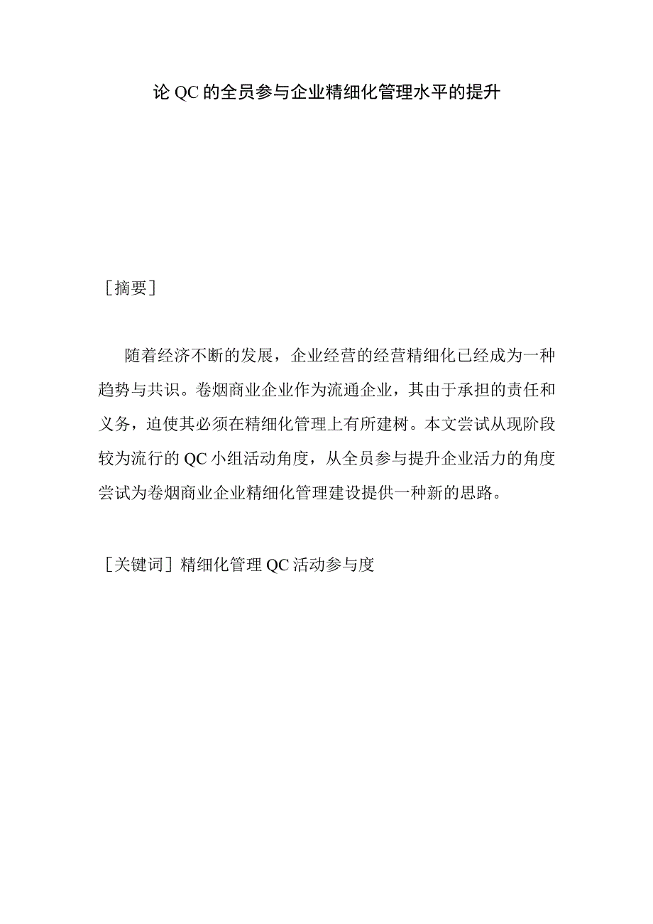 论QC的全员参与企业精细化管理水平的提升分析研究.docx_第1页