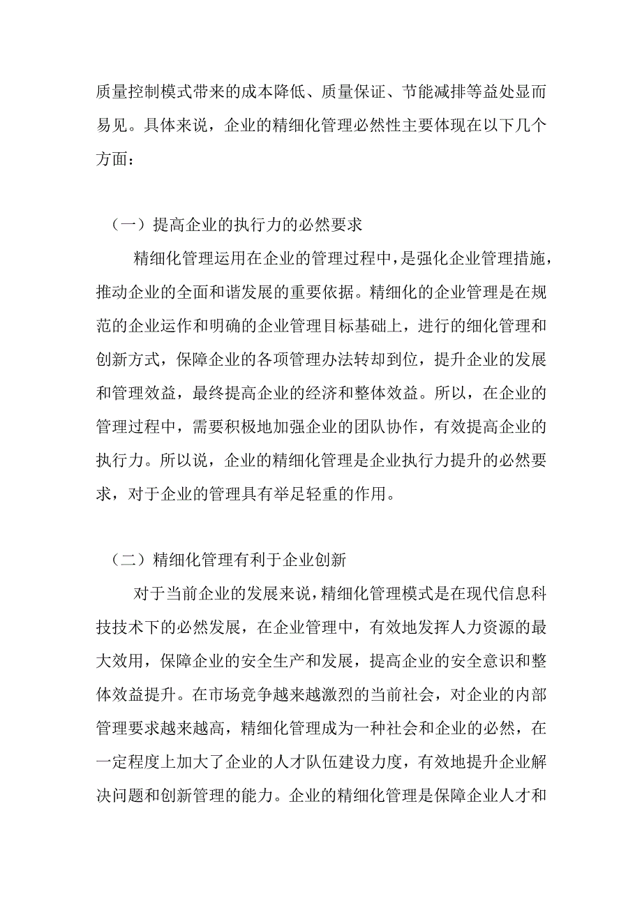 论QC的全员参与企业精细化管理水平的提升分析研究.docx_第3页