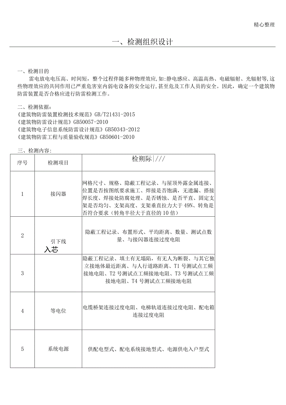 防雷检测防雷检测技术方案.docx_第1页