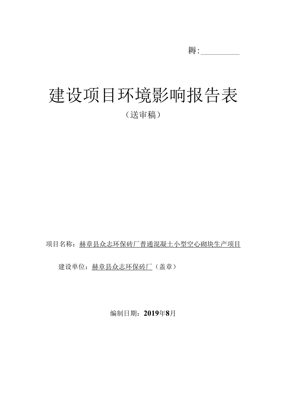 赫章县众志环保砖厂普通混凝土小型空心砌块生产项目环评报告.docx_第1页